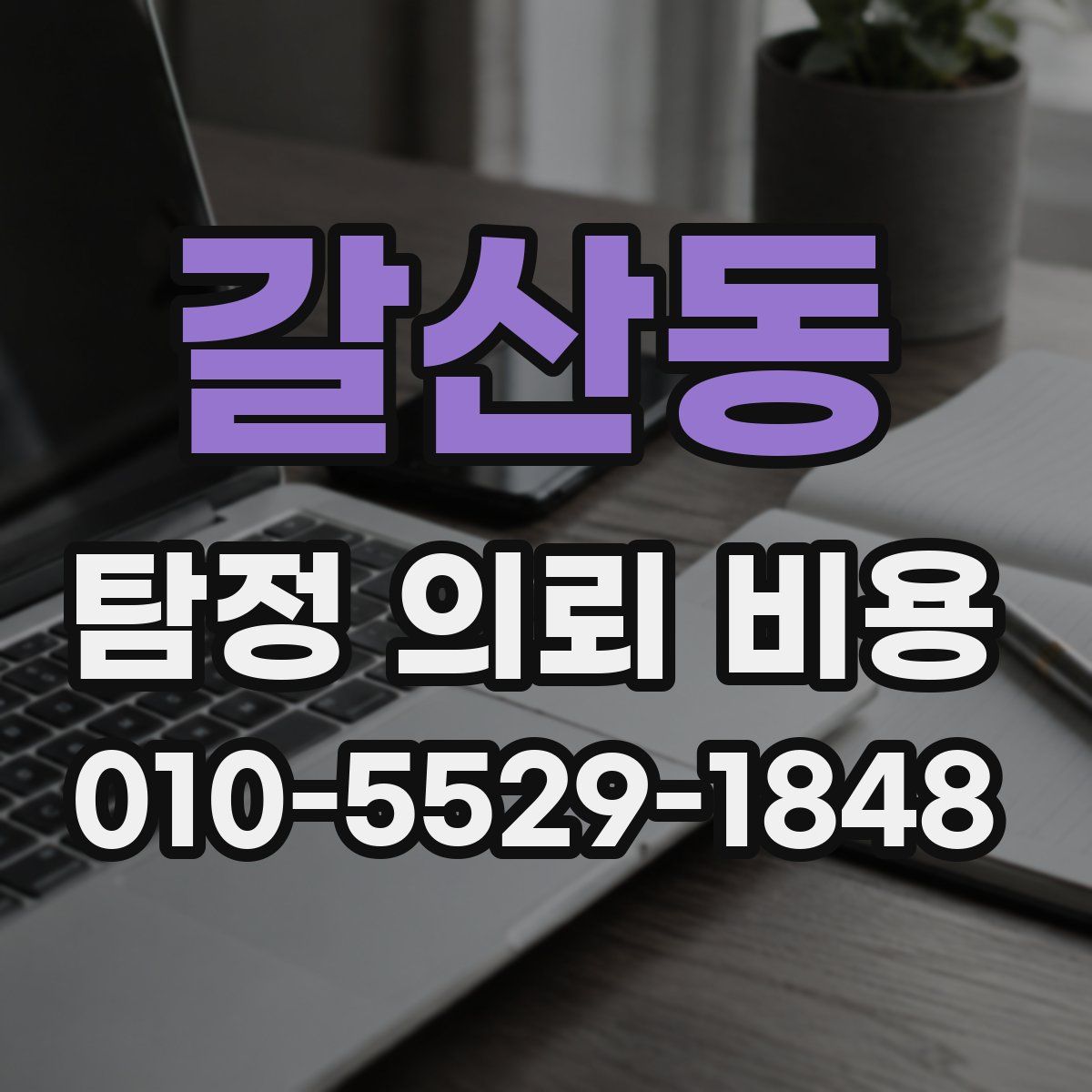 갈산동 탐정 의뢰 비용