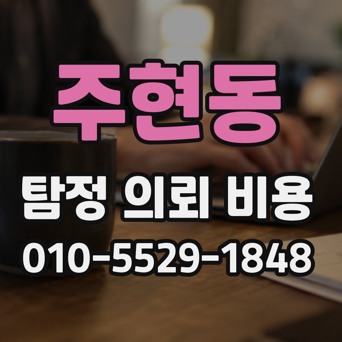 주현동 탐정 의뢰 비용 상담 후 비교해야 할 조건들