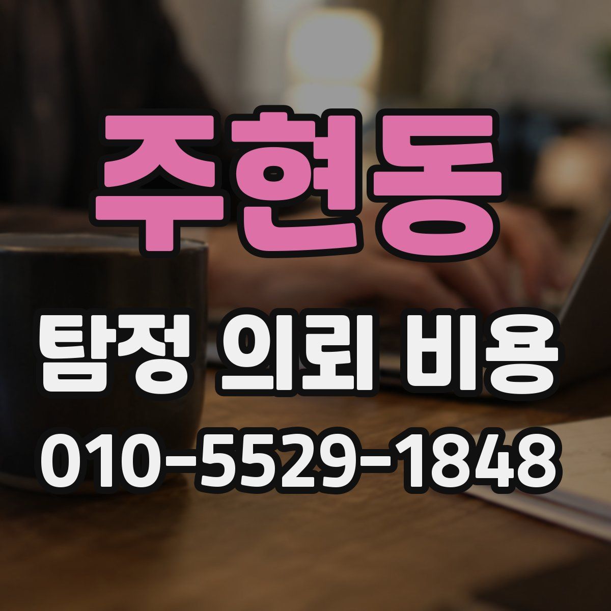주현동 탐정 의뢰 비용