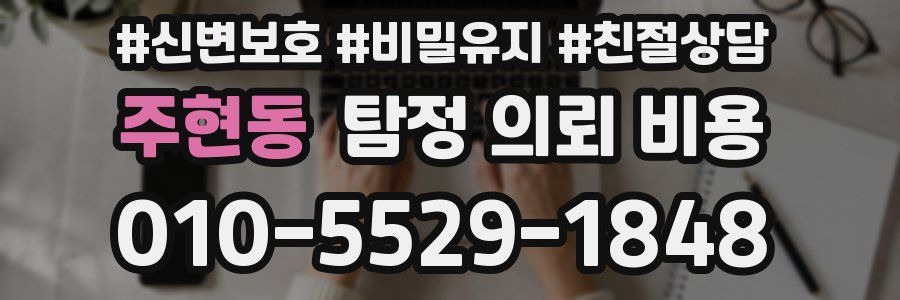 주현동 탐정 의뢰 비용
