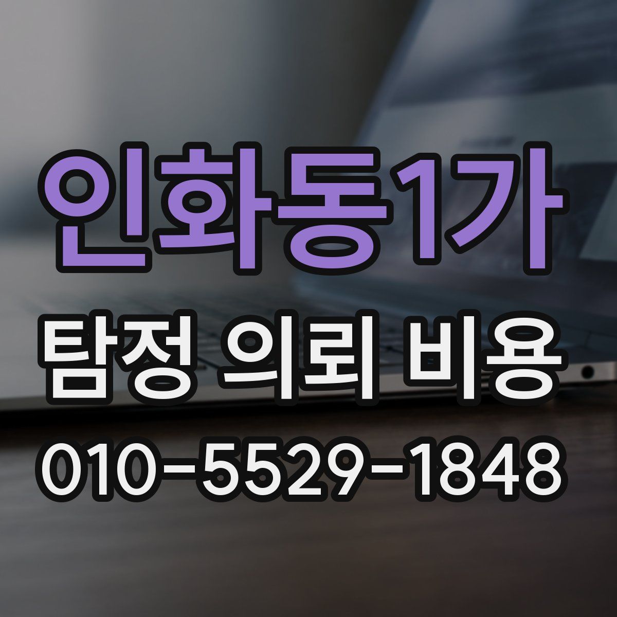 인화동1가 탐정 의뢰 비용