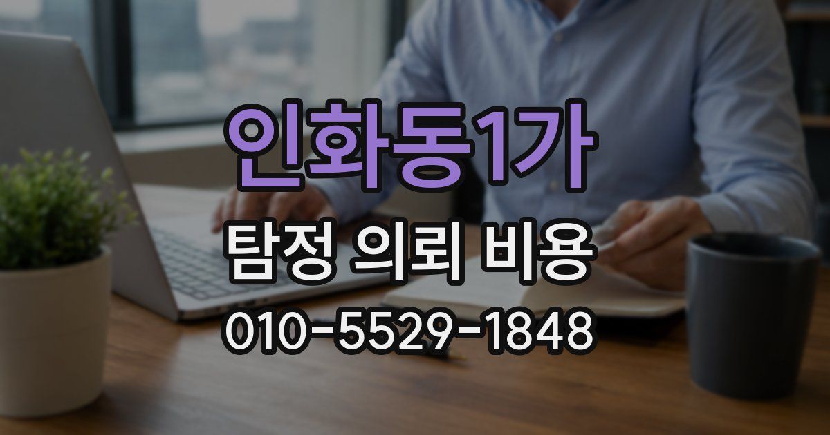 인화동1가 탐정 의뢰 비용