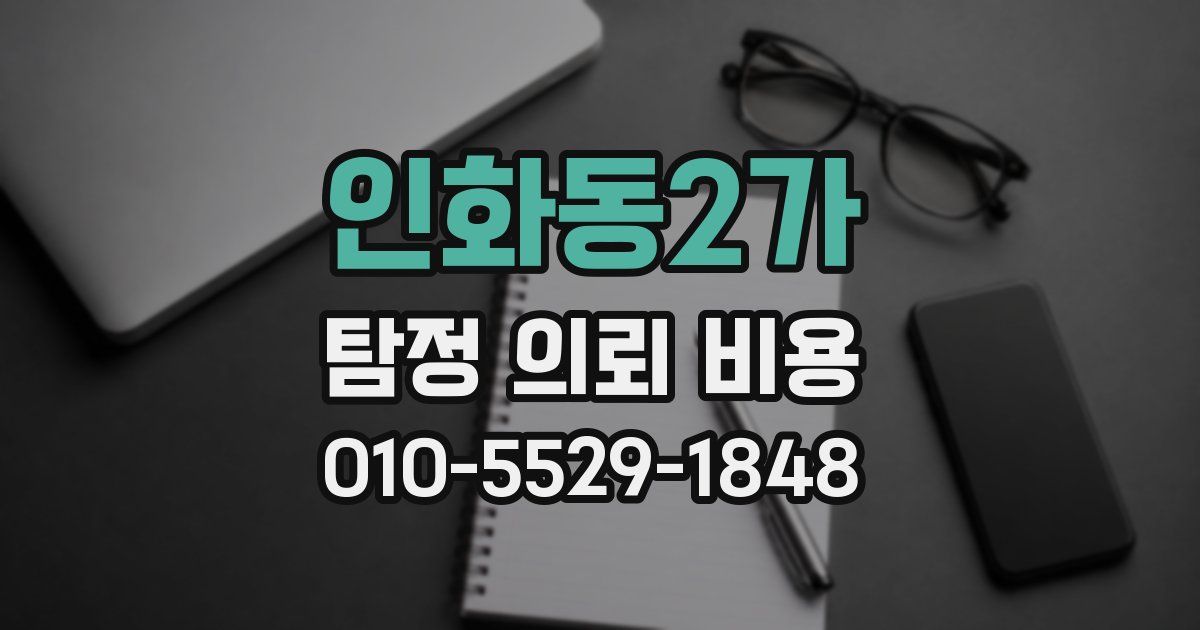 인화동2가 탐정 의뢰 비용