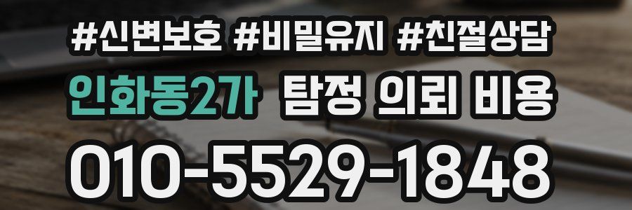 인화동2가 탐정 의뢰 비용