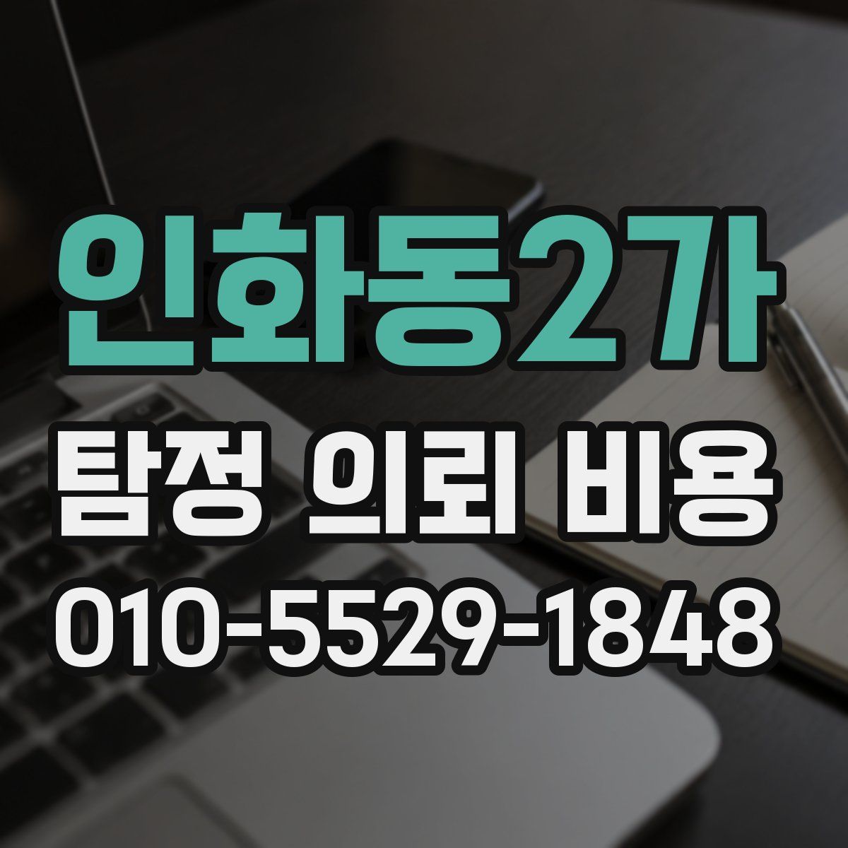 인화동2가 탐정 의뢰 비용