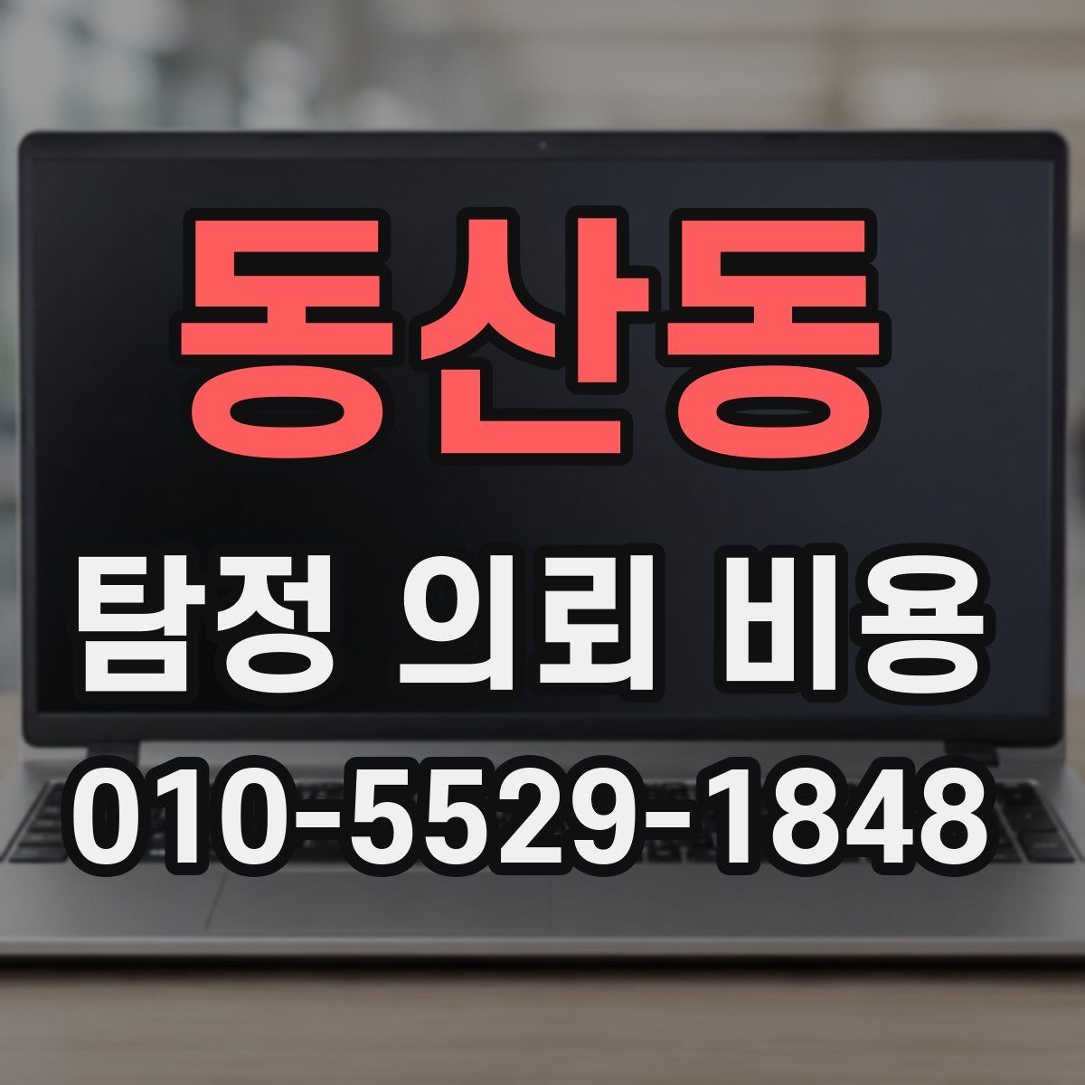 동산동 탐정 의뢰 비용