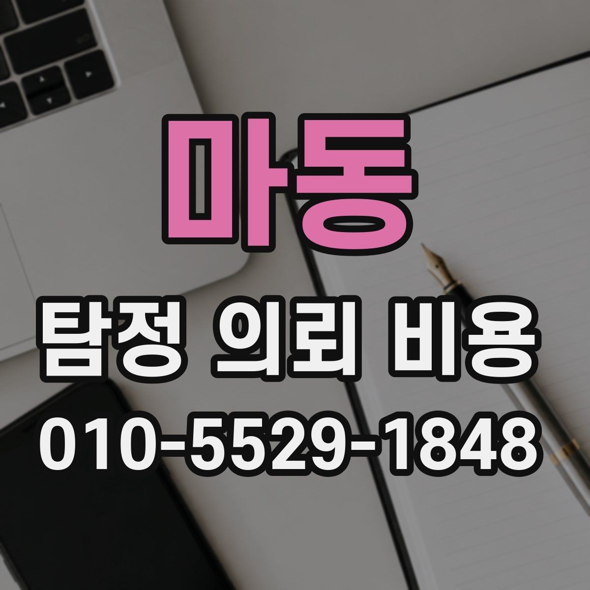 마동 탐정 의뢰 비용 상담, 어떤 내용을 물어봐야 할까
