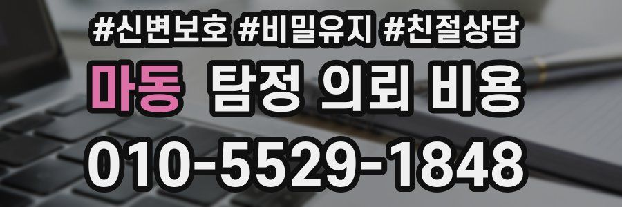 마동 탐정 의뢰 비용