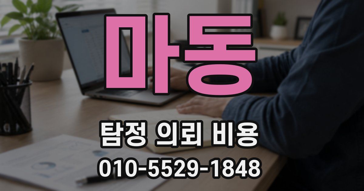 마동 탐정 의뢰 비용