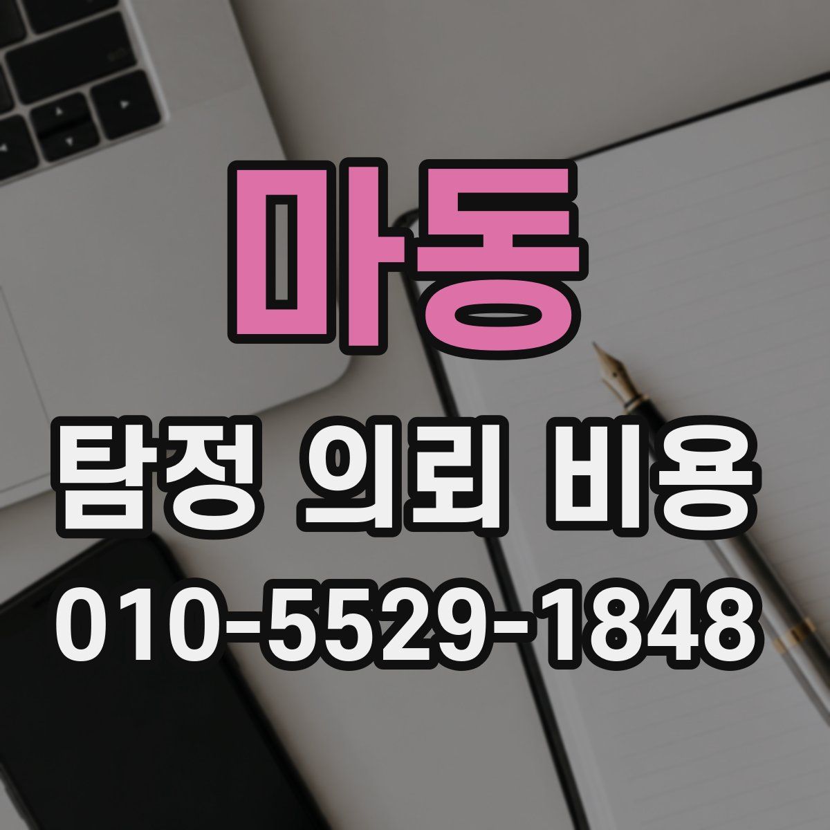 마동 탐정 의뢰 비용
