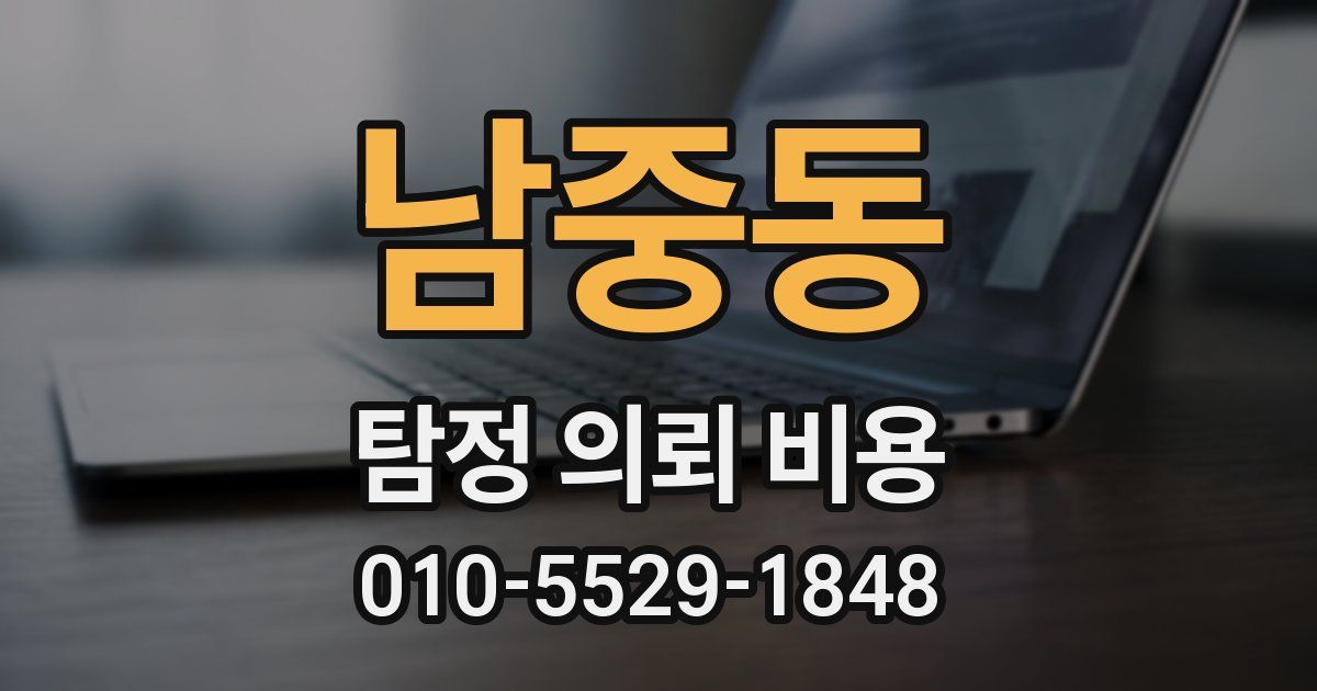 남중동 탐정 의뢰 비용