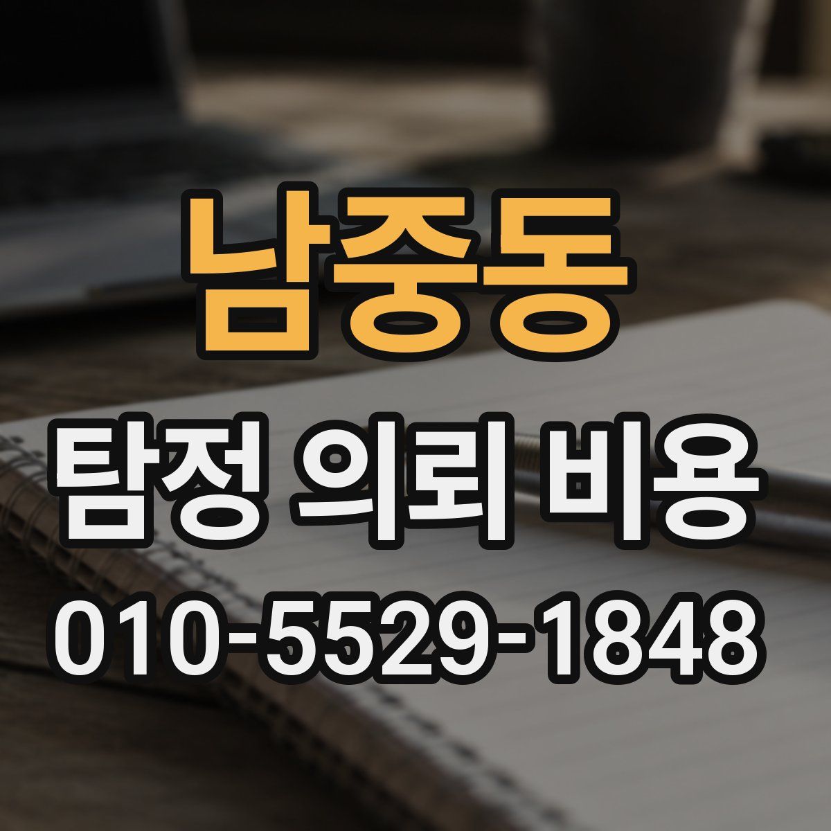 남중동 탐정 의뢰 비용