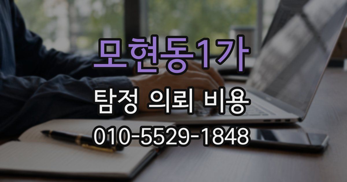 모현동1가 탐정 의뢰 비용