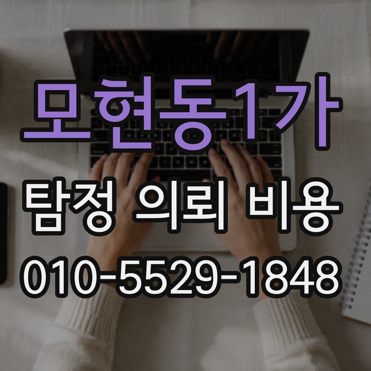 모현동1가 탐정 의뢰 비용
