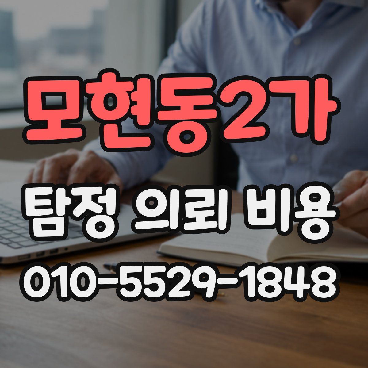 모현동2가 탐정 의뢰 비용