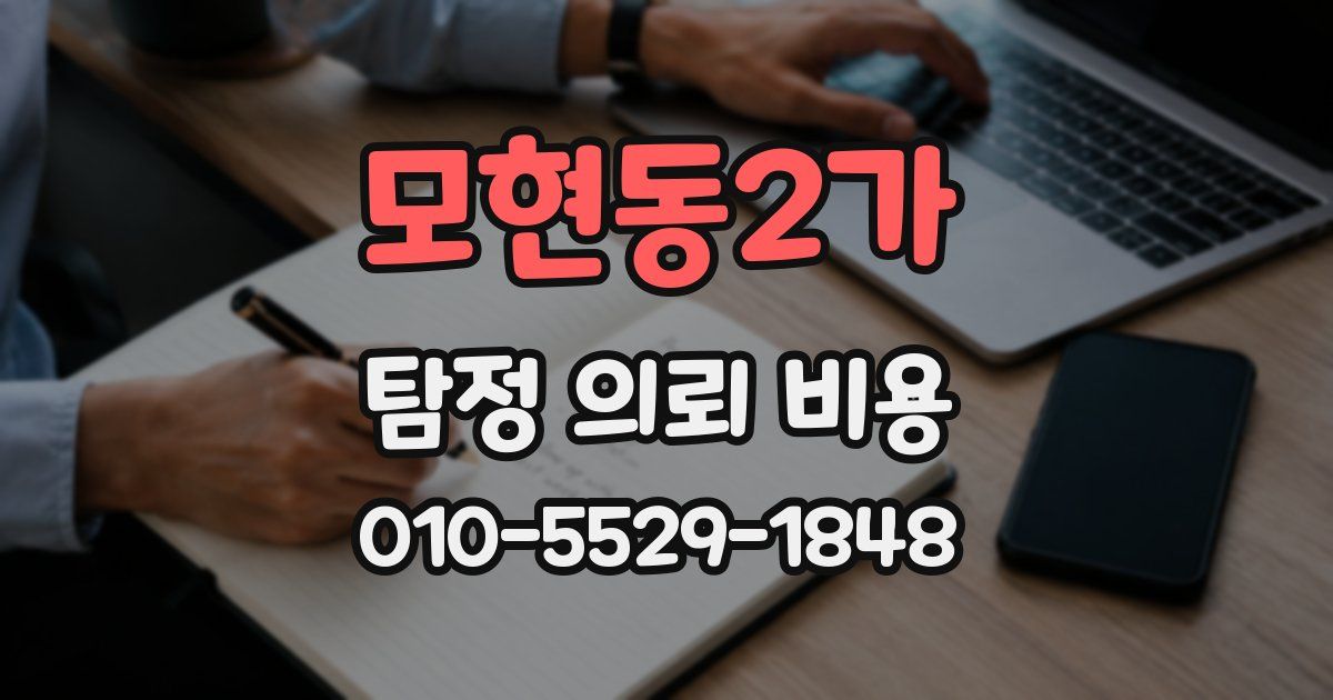 모현동2가 탐정 의뢰 비용