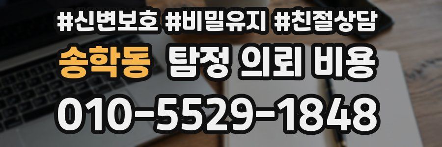 송학동 탐정 의뢰 비용