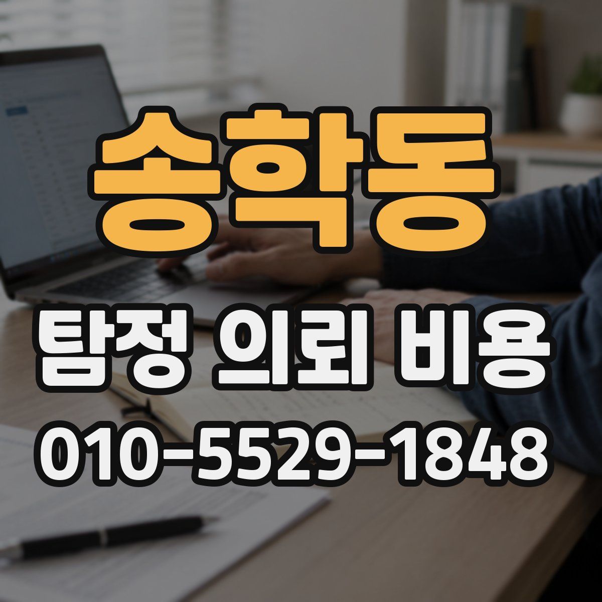 송학동 탐정 의뢰 비용
