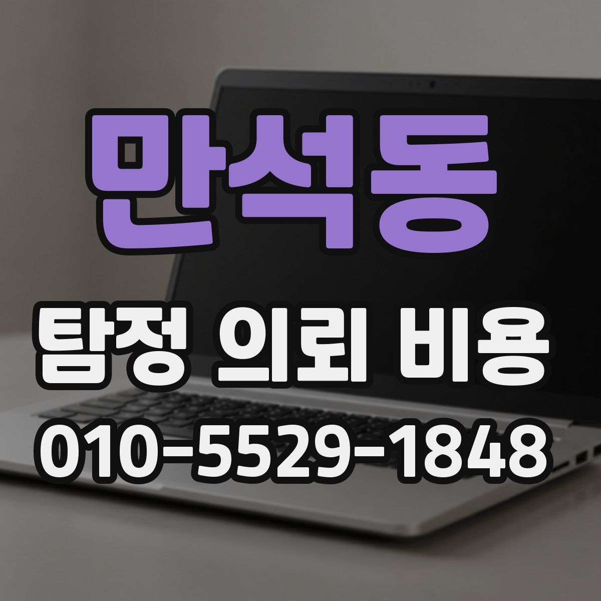 만석동 탐정 의뢰 비용