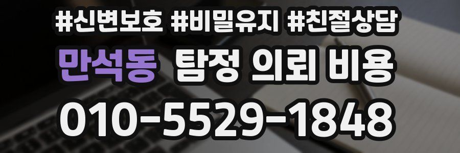 만석동 탐정 의뢰 비용