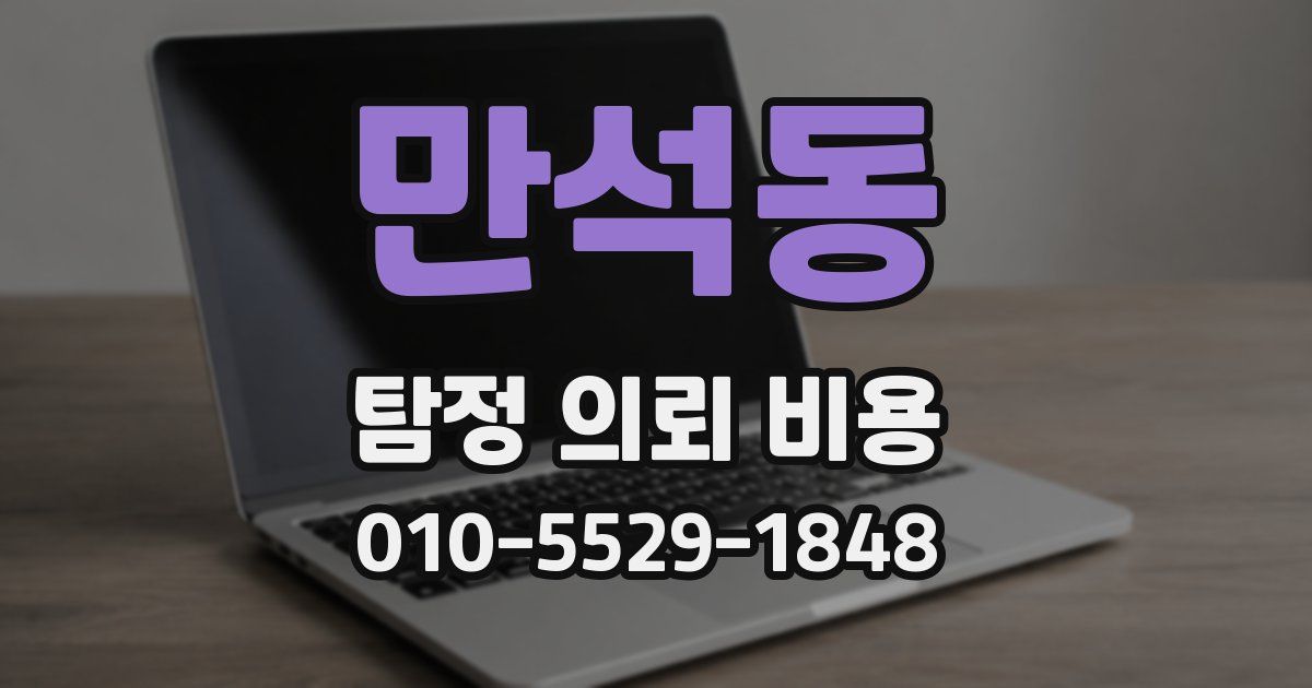 만석동 탐정 의뢰 비용
