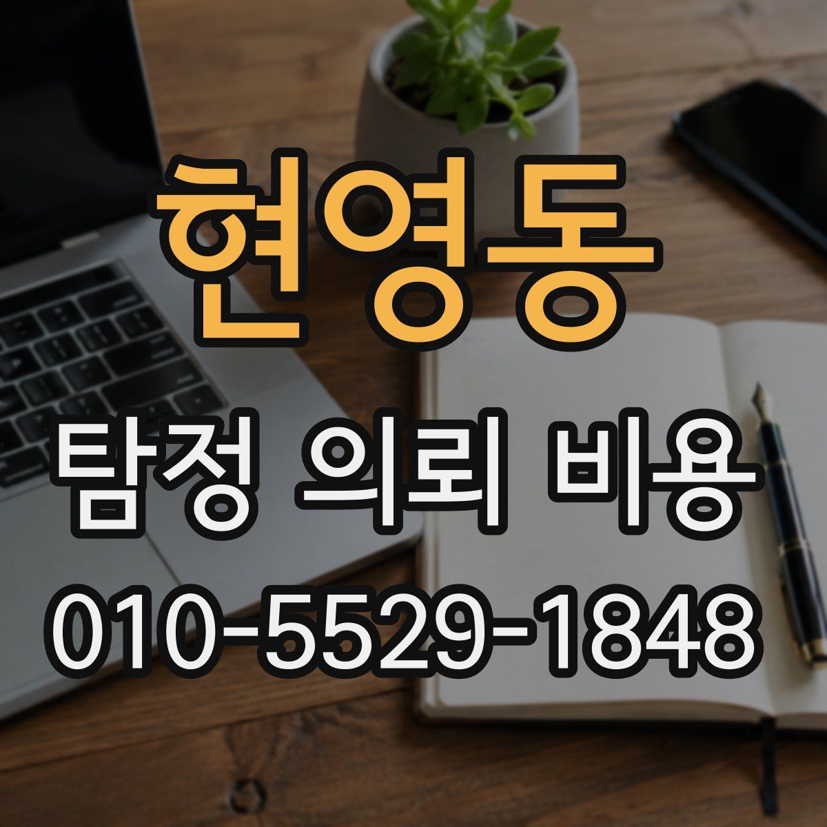 현영동 탐정 의뢰 비용