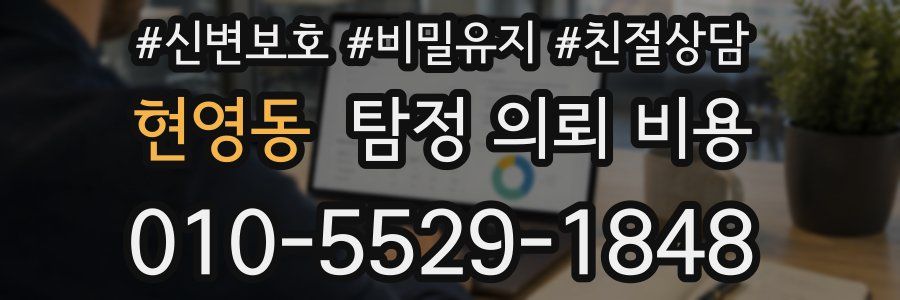 현영동 탐정 의뢰 비용