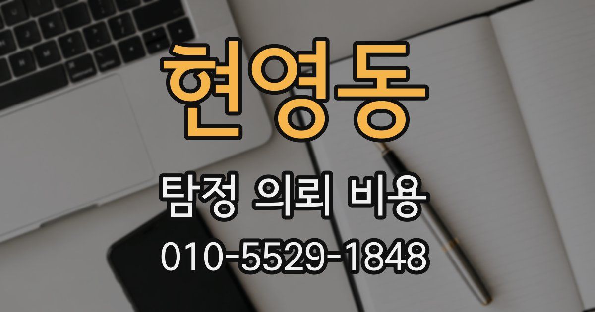 현영동 탐정 의뢰 비용