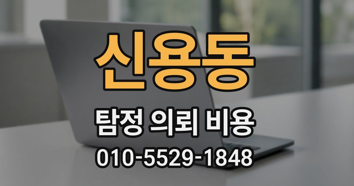 신용동 탐정 의뢰 비용