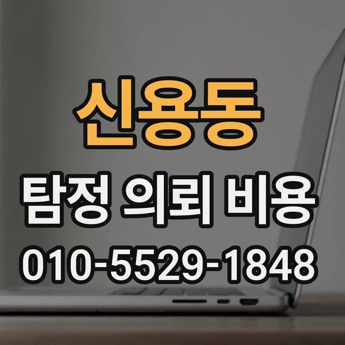 신용동 탐정 의뢰 비용