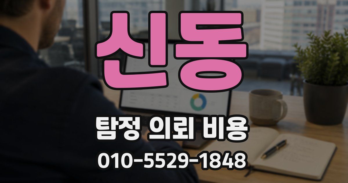 신동 탐정 의뢰 비용