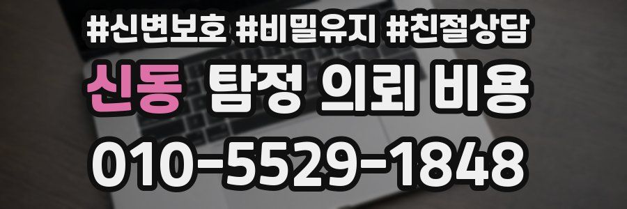 신동 탐정 의뢰 비용