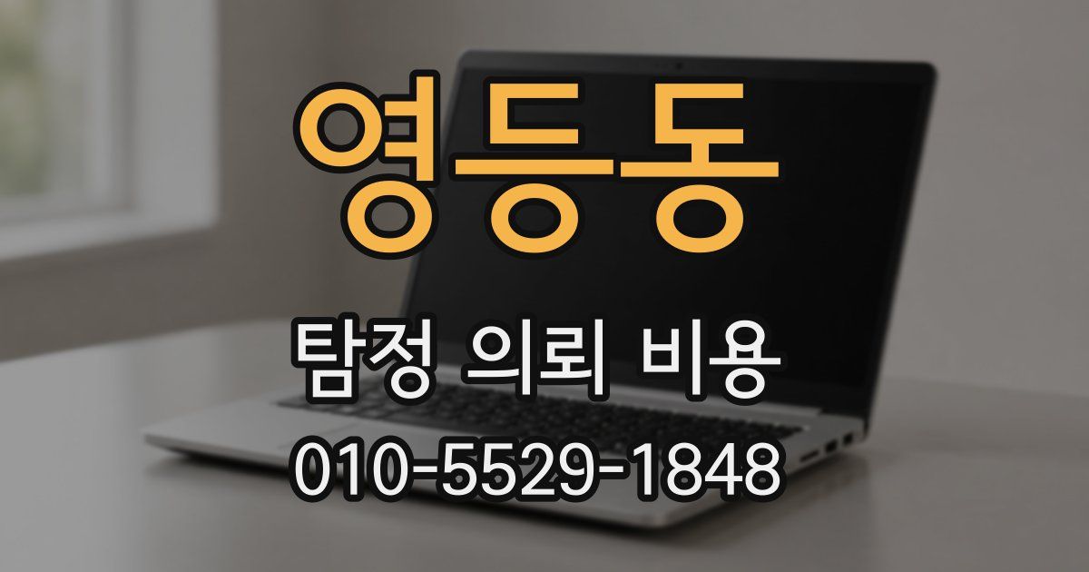 영등동 탐정 의뢰 비용