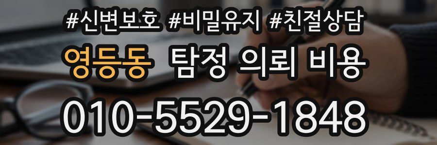 영등동 탐정 의뢰 비용