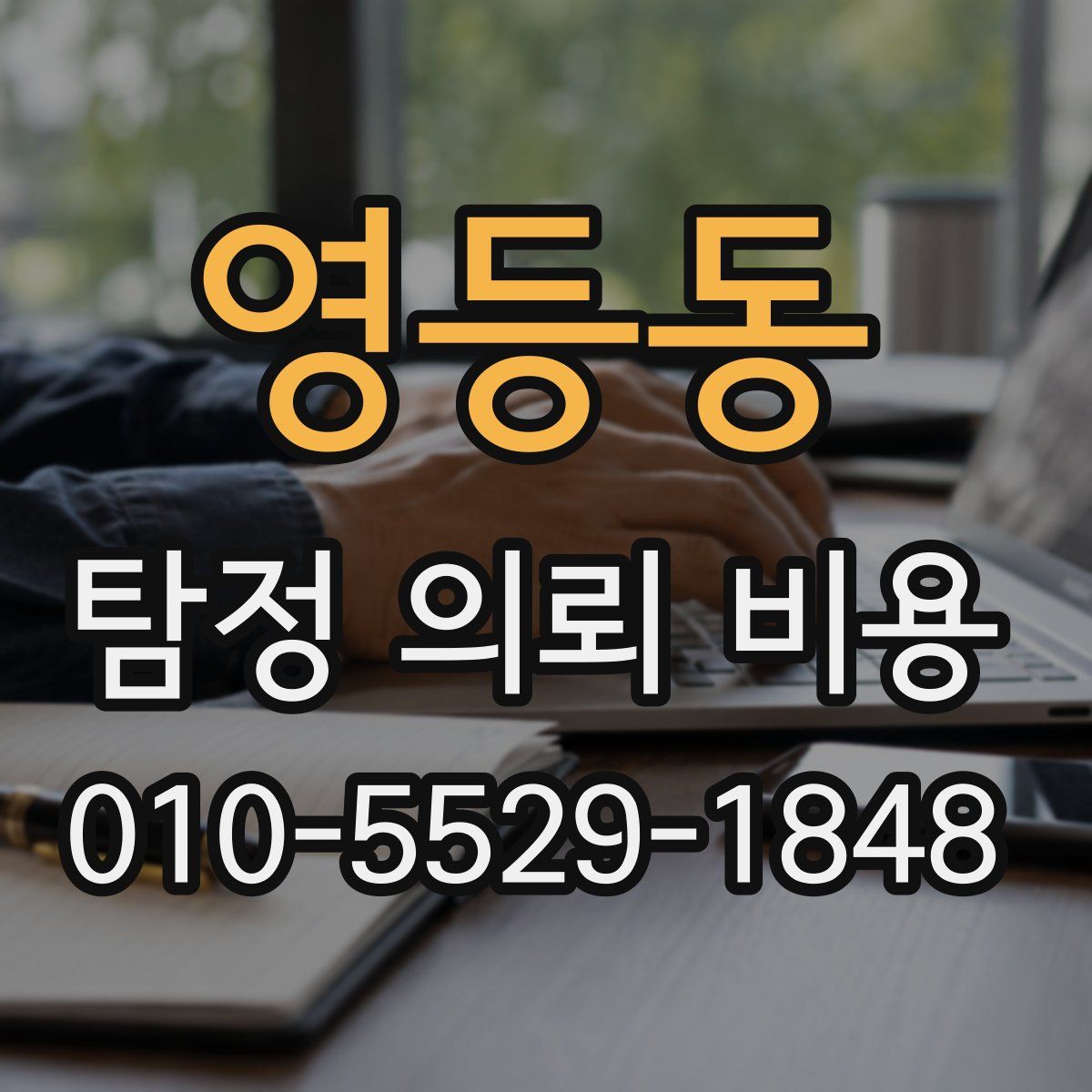 영등동 탐정 의뢰 비용