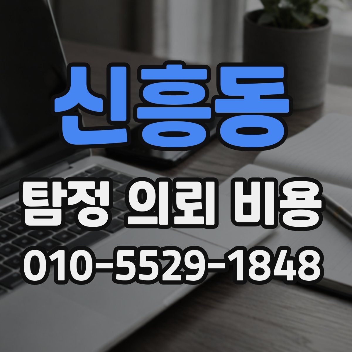 신흥동 탐정 의뢰 비용
