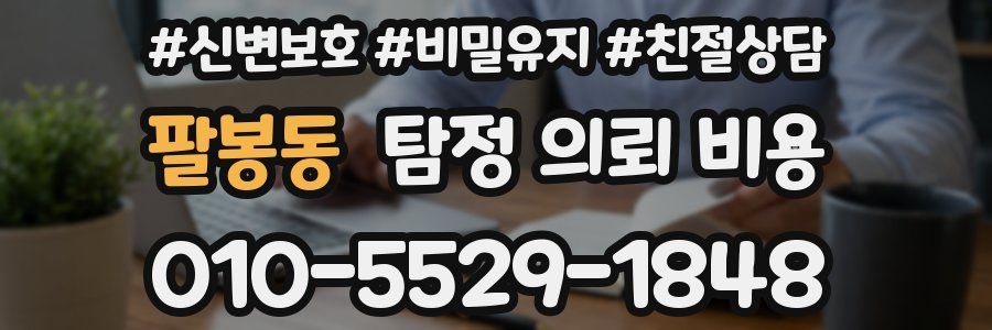 팔봉동 탐정 의뢰 비용