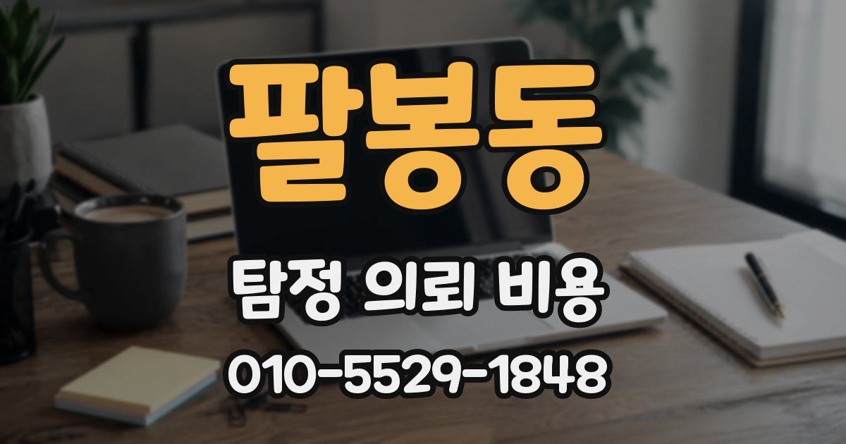 팔봉동 탐정 의뢰 비용