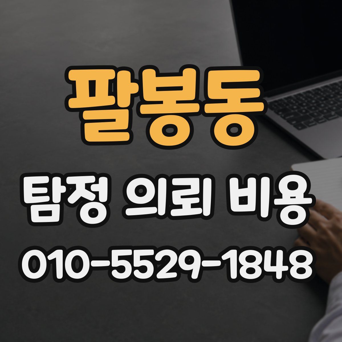 팔봉동 탐정 의뢰 비용
