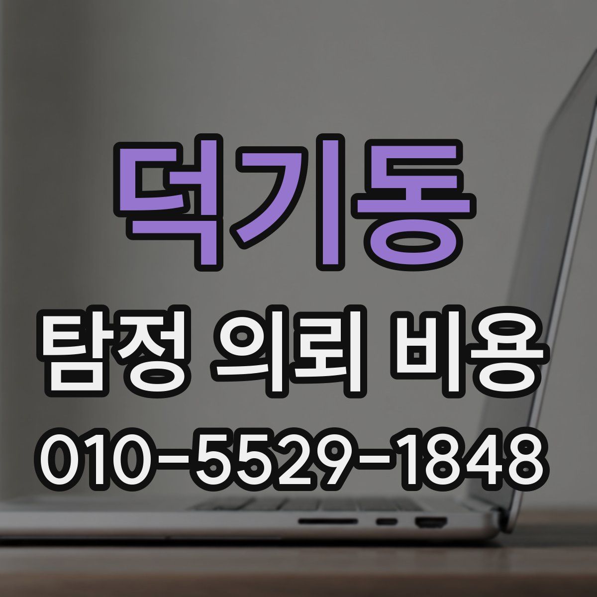 덕기동 탐정 의뢰 비용