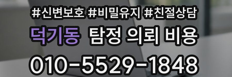 덕기동 탐정 의뢰 비용