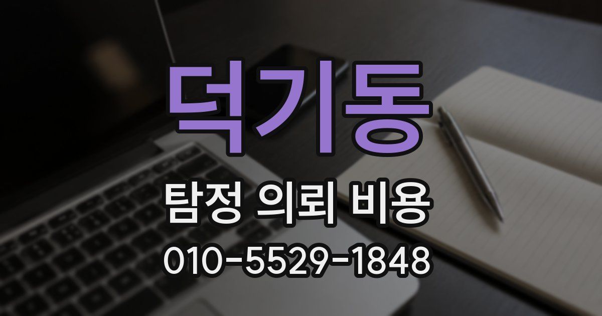 덕기동 탐정 의뢰 비용