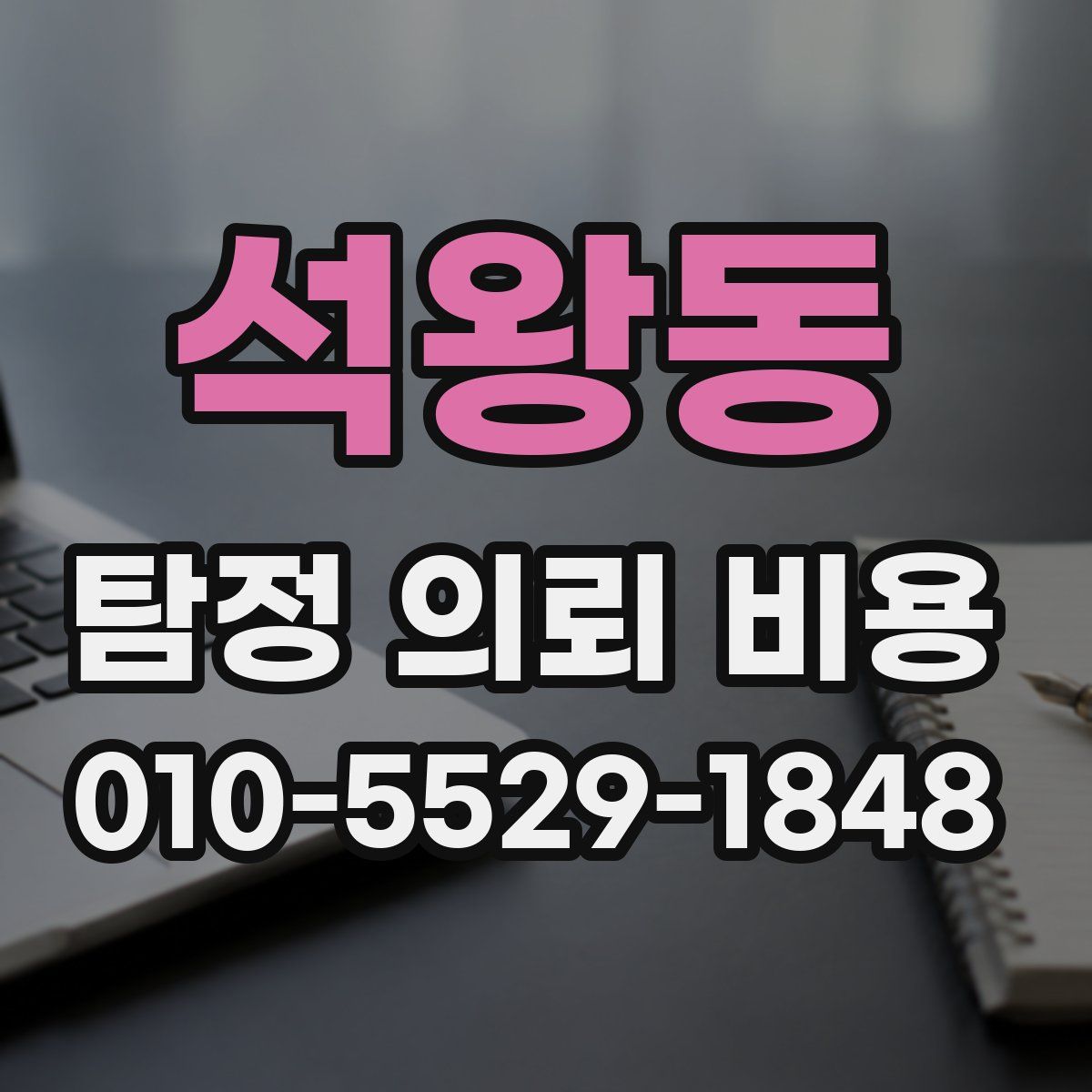 석왕동 탐정 의뢰 비용