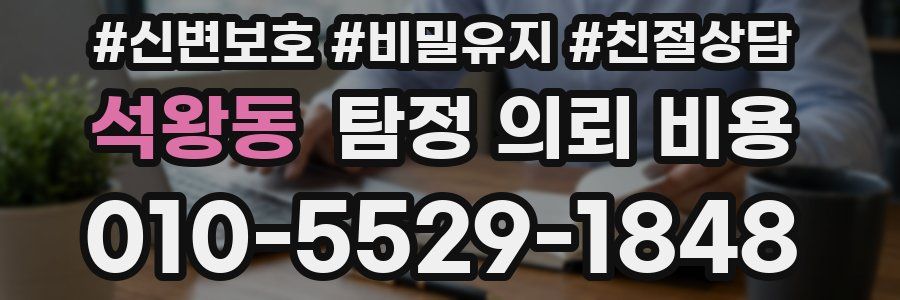 석왕동 탐정 의뢰 비용