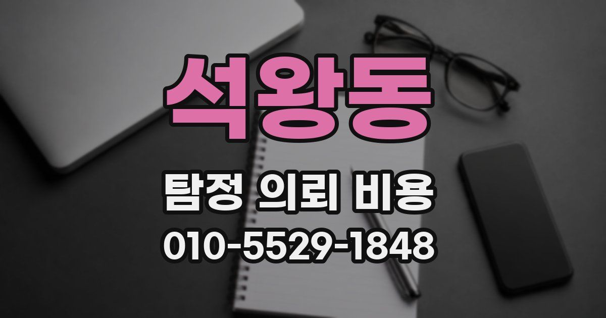 석왕동 탐정 의뢰 비용