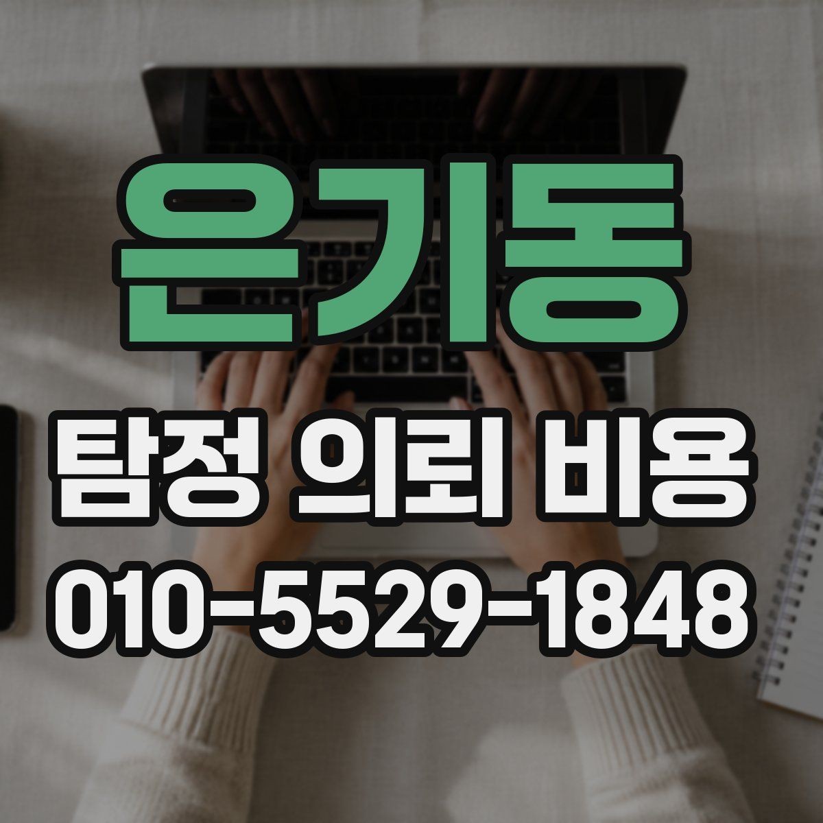 은기동 탐정 의뢰 비용 안내를 받을 때 확인해야 할 조건