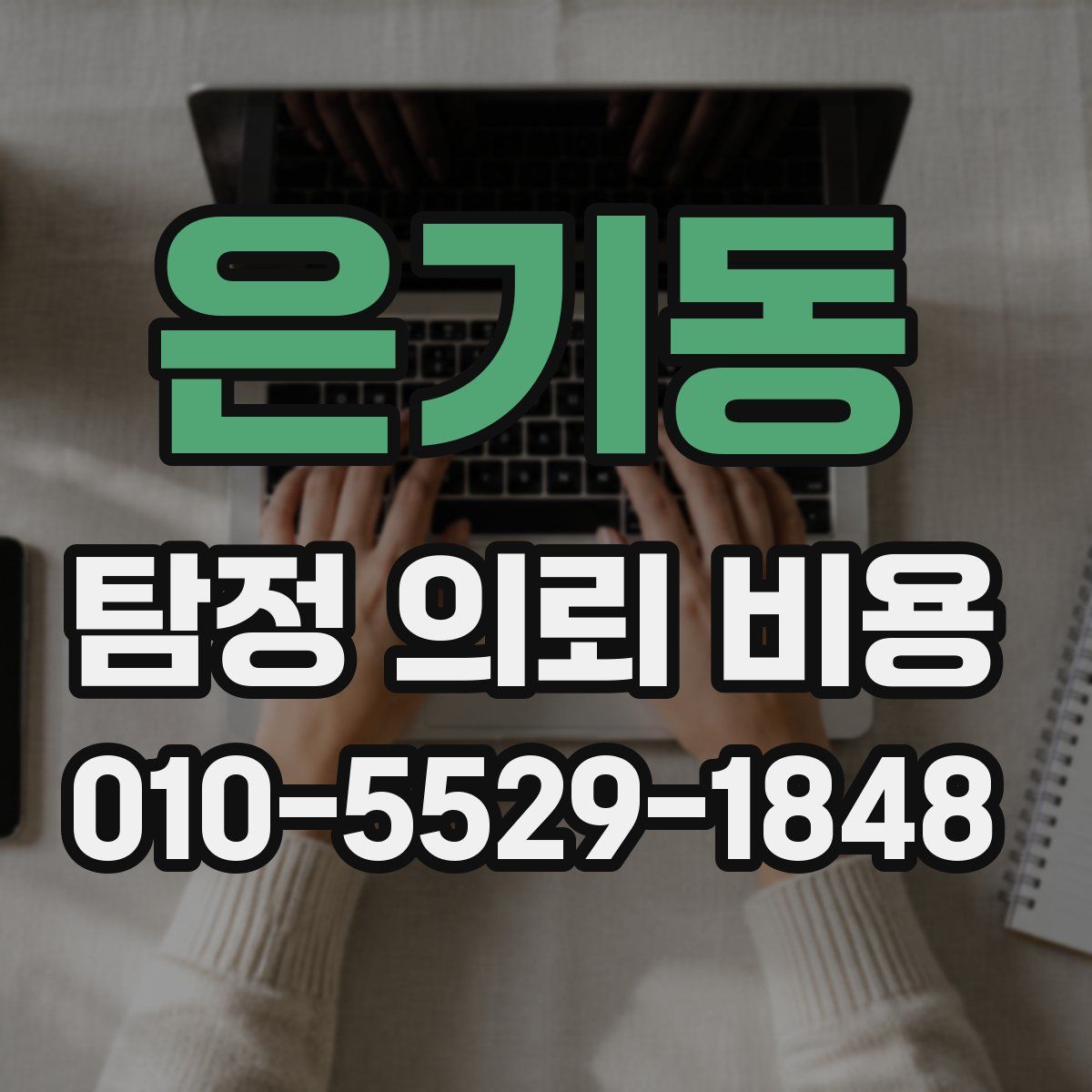 은기동 탐정 의뢰 비용