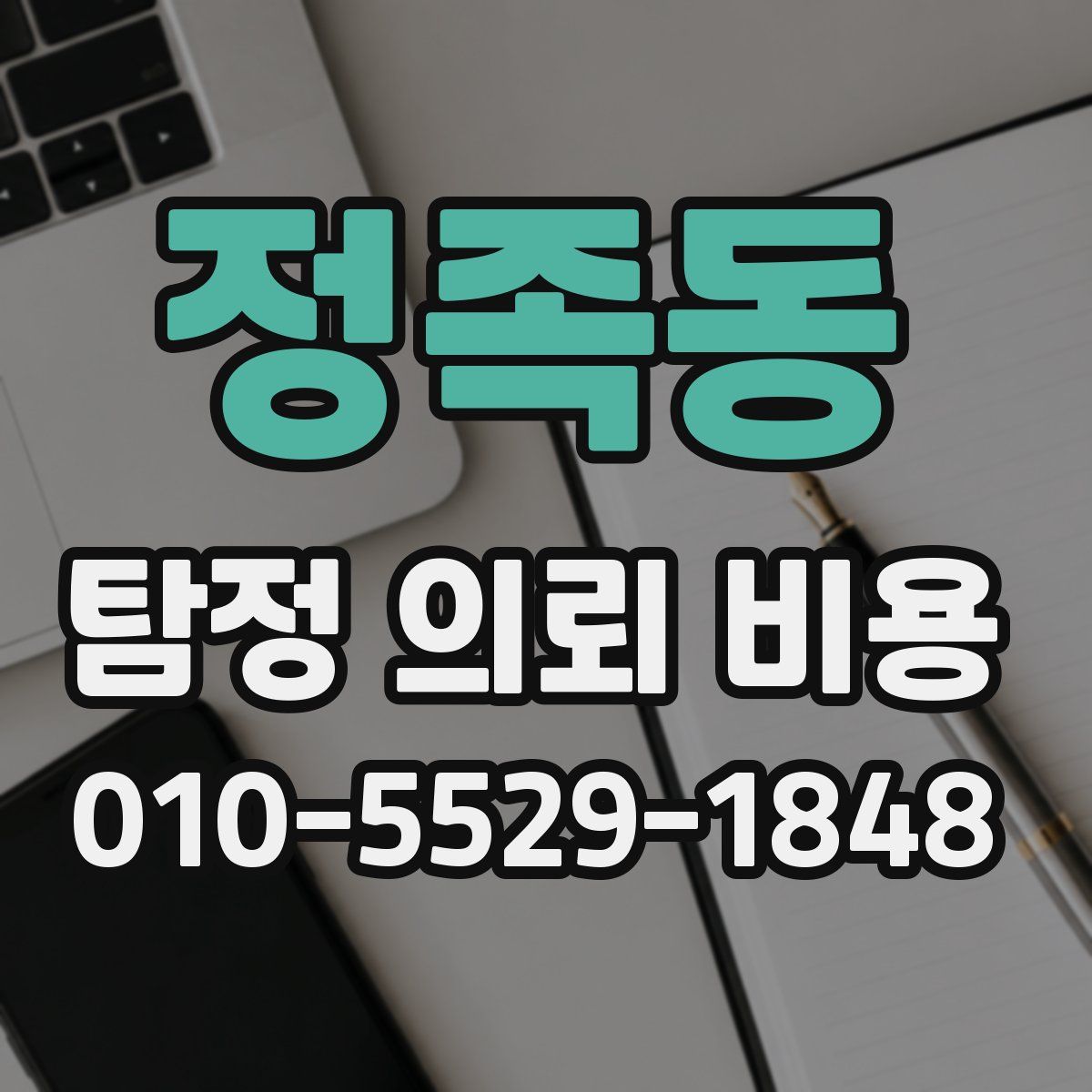 정족동 탐정 의뢰 비용