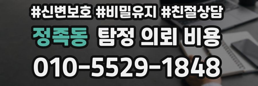 정족동 탐정 의뢰 비용