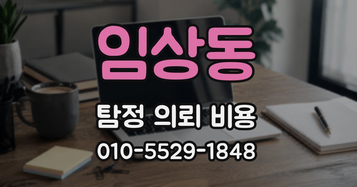임상동 탐정 의뢰 비용